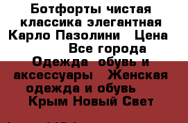 Ботфорты чистая классика элегантная Карло Пазолини › Цена ­ 600 - Все города Одежда, обувь и аксессуары » Женская одежда и обувь   . Крым,Новый Свет